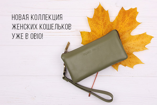 кожаные женские кошельки