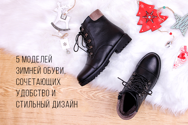 модная зимняя женская обувь 