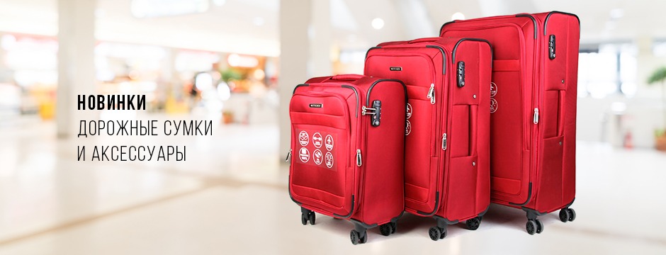 Новинки дорожных аксессуаров