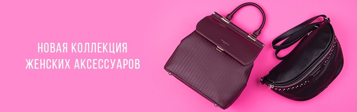 Новая коллекция женских аксессуаров