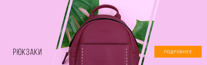 Женские рюкзаки