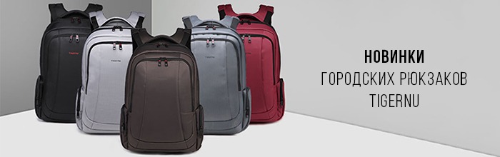 Новинки рюкзаков от Tigernu 