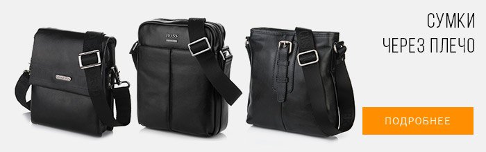 Сумки мужские через плечо